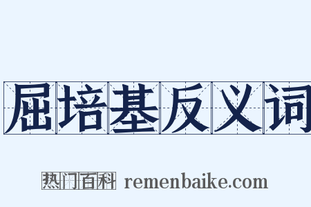 屈培基反义词是什么意思的图片